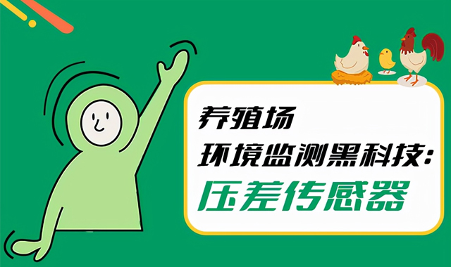 養(yǎng)殖場環(huán)境監(jiān)測黑科技：差壓傳感器“賦能”現(xiàn)代化養(yǎng)殖